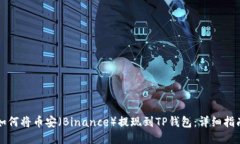 如何将币安（Binance）提现到TP钱包：详细指南
