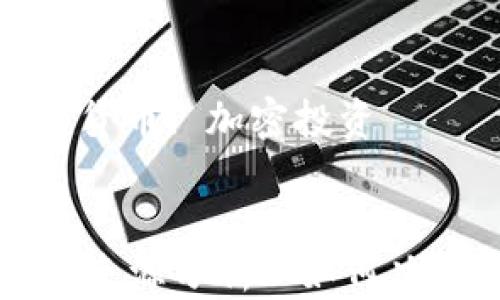 
区块链货币价值的来源分析: 如何决策投资于加密货币

关键词
价值来源, 区块链货币, 加密投资

```xml
区块链货币价值的来源分析: 如何决策投资于加密货币