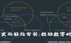 区块链开发的好处分析：推动数字时代的变革
