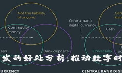 区块链开发的好处分析：推动数字时代的变革