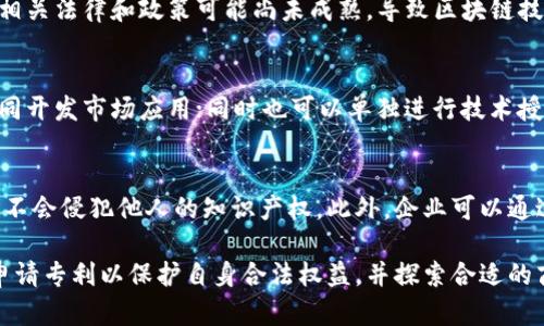 区块链专利思路探讨：深度解析创新方向与应用潜力

区块链, 专利, 创新/guanjianci

区块链技术自诞生以来，引发了广泛的关注和深入的研究。随着其应用领域的不断扩展，区块链专利的需求也愈加迫切。本文将探讨区块链专利的思路，分析其创新方向及潜在应用。

区块链专利的定义与重要性

区块链专利是指由区块链技术相关的发明与应用所创造的知识产权。任何一项新颖的区块链技术、方法、设备，或是相关的应用程序，都可以进行专利申请。这些专利不仅可以保护发明者的合法权益，还可以鼓励技术创新，推动区块链领域的快速发展。

随着区块链技术的不断演进，各个行业的参与者都希望通过专利保护自己的技术创新，从而获得市场竞争优势。这使得区块链专利的布局与申请成为当今行业中的一个核心问题。

区块链专利的主要思路

区块链专利的思路主要集中在以下几个方面：

h41. 数据安全与隐私保护/h4
区块链的去中心化特性使得数据存储更加安全，但同时也带来了数据隐私问题。许多专利思路集中在如何在区块链上实现数据加密存储、匿名交易等技术上。例如，通过应用零知识证明技术，用户可以在不透露自身身份信息的情况下，证明特定事务的真实性。

h42. 智能合约的创新应用/h4
智能合约是区块链技术的重要组成部分，其自动执行的特性使得许多交易能够在没有中介的情况下完成。专利思路可以集中在如何改进智能合约的执行效率、降低合约执行风险、或是实现更复杂的合约逻辑上。这包括多签名合约、跨链合约等创新形式。

h43. 供应链管理/h4
区块链在供应链管理中的应用日益增长，相关的专利可以涉及如何在区块链上实现供应链的透明化追踪、货物的实时监控、以及风险预警系统等方面。这些专利不仅能提高供应链的效率，还有助于提升消费者对品牌的信任程度。

h44. 跨链技术与互操作性/h4
随着多个区块链网络的发展，跨链技术变得尤为重要。专利思路可以围绕如何实现不同区块链网络间的数据交换、资产转移等方面展开。例如，可以通过开发中介层协议，来实现各种区块链之间的互操作性。

h45. 去中心化金融（DeFi）/h4
去中心化金融是区块链技术的一大应用热点。围绕DeFi的专利思路可以集中在如何借贷、交易、保险等金融产品的设计上，以提高安全性、降低交易成本、提升用户体验。这些专利可以为新兴的金融科技公司进一步创新提供支持。

相关问题探讨

h41. 如何评估区块链专利的创新性与专利申请的成功率？/h4
评估区块链专利的创新性通常要考虑几个方面：技术的独特性、市场需求、实际应用的可行性等。专利申请的成功率与许多因素有关，包括申请文件的质量、撰写的专业性、以及是否符合各国专利审查的要求。通常，申请者可以通过与专业的专利代理机构合作，来增加成功申请的概率。

h42. 区块链专利对于技术发展的态度是什么？/h4
区块链技术的发展需要开放与合作，但同时又必须保护创新者的权益。这就意味着，在区块链领域，专利并不是阻碍技术进步的障碍，相反，合适的专利布局可以促进创新和竞争。技术团队需要权衡个人知识产权与行业内合作，找到二者之间的结合点。

h43. 各国在区块链专利方面的政策有什么不同？/h4
各国对于区块链专利的政策有显著差异。在一些国家，如美国，区块链专利的申请受到了积极的鼓励和认可。然而在其他一些国家，相关法律和政策可能尚未成熟，导致区块链技术的专利保护存在缺口。因此，不同地区的专利申请人需要特别注意目标市场的法律环境，做好预判与准备。

h44. 区块链专利的商业化路径有哪些？/h4
区块链专利的商业化路径主要包括技术转让、许可使用、与企业合作研发等方面。拥有专利后，申请者可以通过与其他企业合作，共同开发市场应用；同时也可以单独进行技术授权，收取许可费用。此外，某些企业还开始利用区块链专利创建新兴的金融产品，通过其技术优势获取市场份额。

h45. 如何避免区块链专利侵权？/h4
避免区块链专利侵权的最佳策略是进行详尽的专利检索。开发团队在技术研发之前，应该了解已有的相关专利，确保所开发的技术不会侵犯他人的知识产权。此外，企业可以通过法律手段进行反向工程，确保在界限内使用他人专利技术，同时也可以考虑寻求法律专业人士的帮助，确保其技术开发的合规性。

总结来看，区块链技术在不断演变，随之而来的专利思路与需求也层出不穷。企业和个人应当找准自身在这一领域的创新点，积极申请专利以保护自身合法权益，并探索合适的商业化途径。通过对区块链专利的深入研究，我们可以更好地把握未来的发展机遇与挑战。