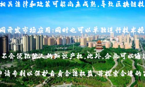 区块链专利思路探讨：深度解析创新方向与应用潜力

区块链, 专利, 创新/guanjianci

区块链技术自诞生以来，引发了广泛的关注和深入的研究。随着其应用领域的不断扩展，区块链专利的需求也愈加迫切。本文将探讨区块链专利的思路，分析其创新方向及潜在应用。

区块链专利的定义与重要性

区块链专利是指由区块链技术相关的发明与应用所创造的知识产权。任何一项新颖的区块链技术、方法、设备，或是相关的应用程序，都可以进行专利申请。这些专利不仅可以保护发明者的合法权益，还可以鼓励技术创新，推动区块链领域的快速发展。

随着区块链技术的不断演进，各个行业的参与者都希望通过专利保护自己的技术创新，从而获得市场竞争优势。这使得区块链专利的布局与申请成为当今行业中的一个核心问题。

区块链专利的主要思路

区块链专利的思路主要集中在以下几个方面：

h41. 数据安全与隐私保护/h4
区块链的去中心化特性使得数据存储更加安全，但同时也带来了数据隐私问题。许多专利思路集中在如何在区块链上实现数据加密存储、匿名交易等技术上。例如，通过应用零知识证明技术，用户可以在不透露自身身份信息的情况下，证明特定事务的真实性。

h42. 智能合约的创新应用/h4
智能合约是区块链技术的重要组成部分，其自动执行的特性使得许多交易能够在没有中介的情况下完成。专利思路可以集中在如何改进智能合约的执行效率、降低合约执行风险、或是实现更复杂的合约逻辑上。这包括多签名合约、跨链合约等创新形式。

h43. 供应链管理/h4
区块链在供应链管理中的应用日益增长，相关的专利可以涉及如何在区块链上实现供应链的透明化追踪、货物的实时监控、以及风险预警系统等方面。这些专利不仅能提高供应链的效率，还有助于提升消费者对品牌的信任程度。

h44. 跨链技术与互操作性/h4
随着多个区块链网络的发展，跨链技术变得尤为重要。专利思路可以围绕如何实现不同区块链网络间的数据交换、资产转移等方面展开。例如，可以通过开发中介层协议，来实现各种区块链之间的互操作性。

h45. 去中心化金融（DeFi）/h4
去中心化金融是区块链技术的一大应用热点。围绕DeFi的专利思路可以集中在如何借贷、交易、保险等金融产品的设计上，以提高安全性、降低交易成本、提升用户体验。这些专利可以为新兴的金融科技公司进一步创新提供支持。

相关问题探讨

h41. 如何评估区块链专利的创新性与专利申请的成功率？/h4
评估区块链专利的创新性通常要考虑几个方面：技术的独特性、市场需求、实际应用的可行性等。专利申请的成功率与许多因素有关，包括申请文件的质量、撰写的专业性、以及是否符合各国专利审查的要求。通常，申请者可以通过与专业的专利代理机构合作，来增加成功申请的概率。

h42. 区块链专利对于技术发展的态度是什么？/h4
区块链技术的发展需要开放与合作，但同时又必须保护创新者的权益。这就意味着，在区块链领域，专利并不是阻碍技术进步的障碍，相反，合适的专利布局可以促进创新和竞争。技术团队需要权衡个人知识产权与行业内合作，找到二者之间的结合点。

h43. 各国在区块链专利方面的政策有什么不同？/h4
各国对于区块链专利的政策有显著差异。在一些国家，如美国，区块链专利的申请受到了积极的鼓励和认可。然而在其他一些国家，相关法律和政策可能尚未成熟，导致区块链技术的专利保护存在缺口。因此，不同地区的专利申请人需要特别注意目标市场的法律环境，做好预判与准备。

h44. 区块链专利的商业化路径有哪些？/h4
区块链专利的商业化路径主要包括技术转让、许可使用、与企业合作研发等方面。拥有专利后，申请者可以通过与其他企业合作，共同开发市场应用；同时也可以单独进行技术授权，收取许可费用。此外，某些企业还开始利用区块链专利创建新兴的金融产品，通过其技术优势获取市场份额。

h45. 如何避免区块链专利侵权？/h4
避免区块链专利侵权的最佳策略是进行详尽的专利检索。开发团队在技术研发之前，应该了解已有的相关专利，确保所开发的技术不会侵犯他人的知识产权。此外，企业可以通过法律手段进行反向工程，确保在界限内使用他人专利技术，同时也可以考虑寻求法律专业人士的帮助，确保其技术开发的合规性。

总结来看，区块链技术在不断演变，随之而来的专利思路与需求也层出不穷。企业和个人应当找准自身在这一领域的创新点，积极申请专利以保护自身合法权益，并探索合适的商业化途径。通过对区块链专利的深入研究，我们可以更好地把握未来的发展机遇与挑战。