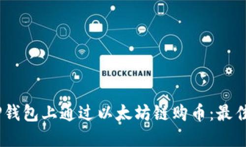 如何在TP钱包上通过以太坊链购币：最佳APP推荐