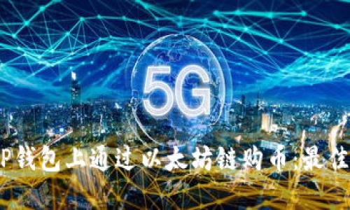 如何在TP钱包上通过以太坊链购币：最佳APP推荐