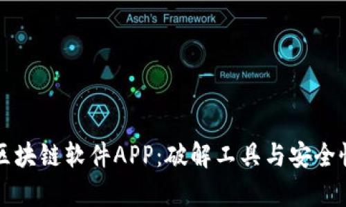 揭秘区块链软件APP：破解工具与安全性分析