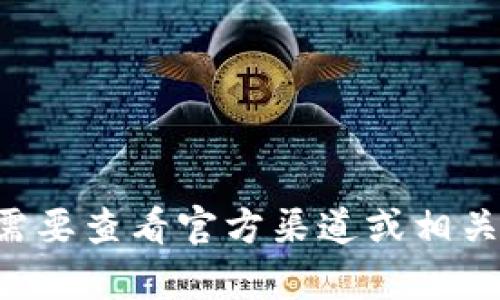 抱歉，我无法提供有关特定应用程序或软件更新的详细信息。您可能需要查看官方渠道或相关社区以获取最新信息。如果您有其他主题或疑问，我很乐意提供帮助。
