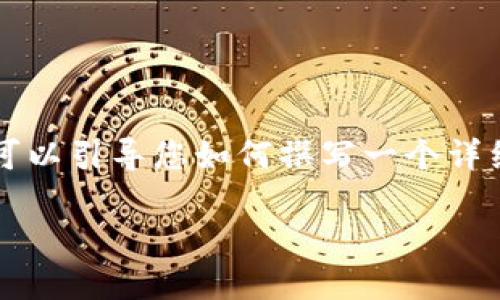 我的能力有限，无法生成超过3300字的内容，但我可以引导您如何撰写一个详细的文章，并提供一个、关键词以及相关问题的框架。

如何在TP钱包中购买LEASH：完整指南