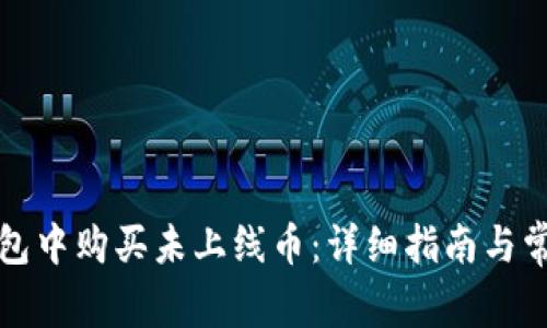 如何在TP钱包中购买未上线币：详细指南与常见问题解答