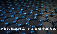 题目：TP钱包提现指南：全面解析步骤与注意事项