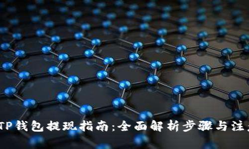 题目：TP钱包提现指南：全面解析步骤与注意事项