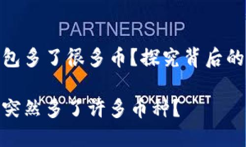 为什么TP钱包多了很多币？探究背后的原因与影响

TP钱包为何突然多了许多币种？