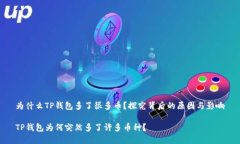 为什么TP钱包多了很多币？探究背后的原因与影响
