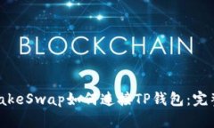 PancakeSwap如何连接TP钱包：完整指南