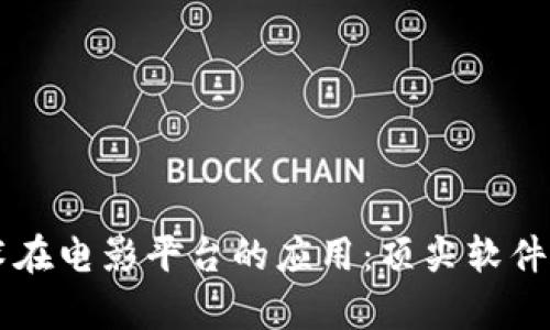 区块链技术在电影平台的应用：顶尖软件推荐与分析