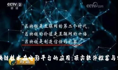 区块链技术在电影平台的应用：顶尖软件推荐与分析
