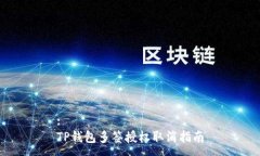 :TP钱包多签授权取消指南
