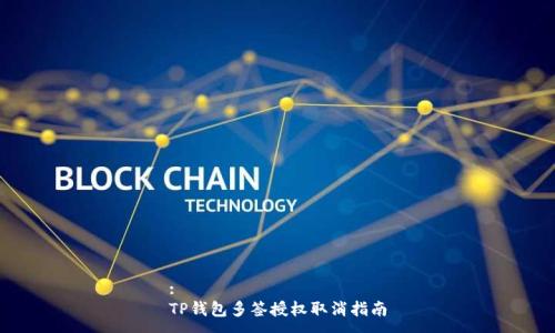 :
TP钱包多签授权取消指南