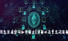 TP钱包没有密码如何解决？详解以及常见问题解答