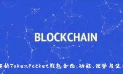:全面解析TokenPocket钱包合约：功能、优势与使用