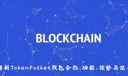 :
全面解析TokenPocket钱包合约：功能、优势与使用指南