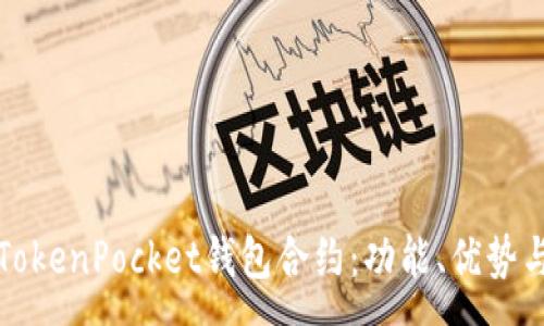 :
全面解析TokenPocket钱包合约：功能、优势与使用指南