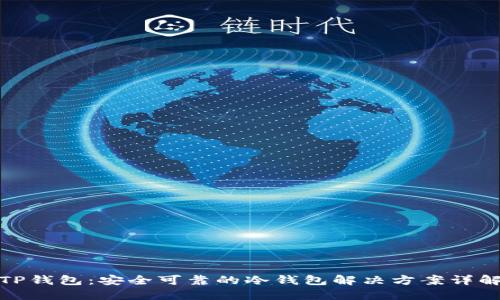 TP钱包：安全可靠的冷钱包解决方案详解