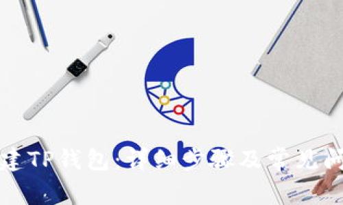 如何创建TP钱包：详细步骤及常见问题解析