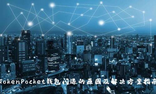 TokenPocket钱包闪退的原因及解决方案指南