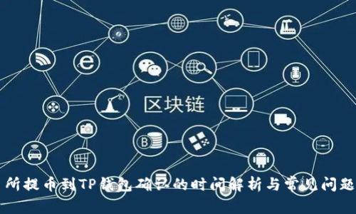 交易所提币到TP钱包确认的时间解析与常见问题解答