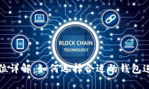  TP钱包的资金单位详解：如何选择合适的钱包进行加密货币交易？