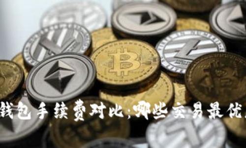 TP钱包手续费对比：哪些交易最优惠？