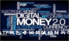 如何在TP钱包中调低波场链的Gas费？