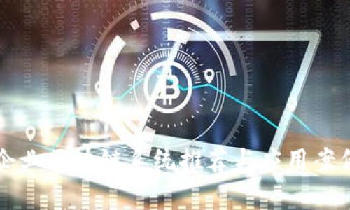 中型企业区块链系统推荐与应用案例分析