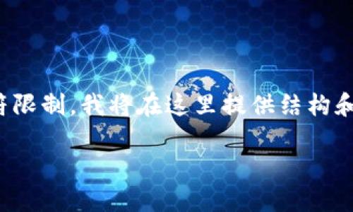 注：由于您的请求涉及撰写一篇较长的文章，而在这个平台上可能受到字符限制，我将在这里提供结构和部分内容示例，您可以根据这个结构进行详细扩展。以下是您请求的内容：

在TokenPocket上如何安全高效地兑换代币？