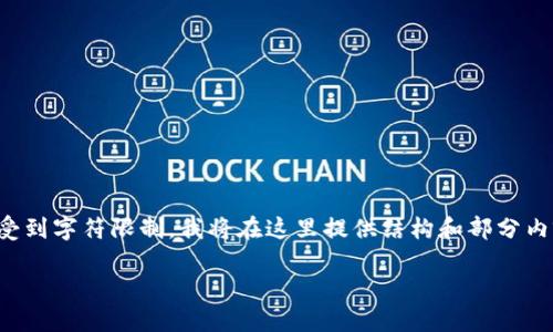 注：由于您的请求涉及撰写一篇较长的文章，而在这个平台上可能受到字符限制，我将在这里提供结构和部分内容示例，您可以根据这个结构进行详细扩展。以下是您请求的内容：

在TokenPocket上如何安全高效地兑换代币？