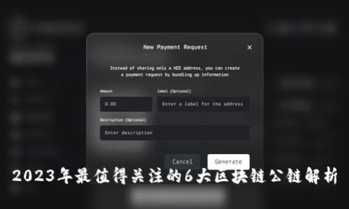 2023年最值得关注的6大区块链公链解析