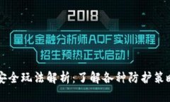 区块链安全玩法解析：了解各种防护策略与技术