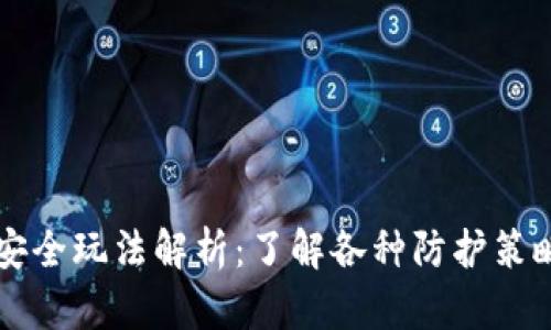 区块链安全玩法解析：了解各种防护策略与技术