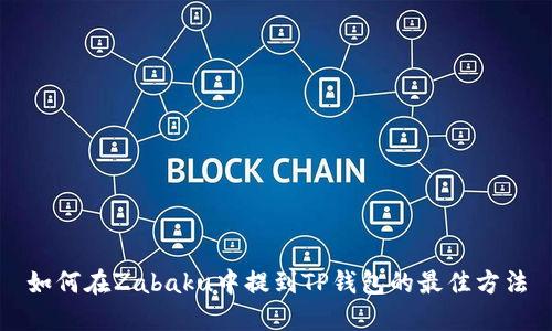 如何在Zabaku中提到TP钱包的最佳方法