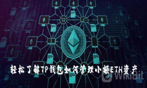 轻松了解TP钱包如何管理小额ETH资产