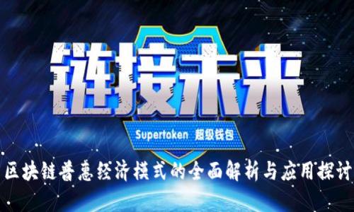区块链普惠经济模式的全面解析与应用探讨