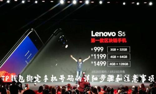 TP钱包绑定手机号码的详细步骤和注意事项