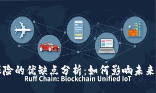 区块链保险的优缺点分析：如何影响未来保险行业