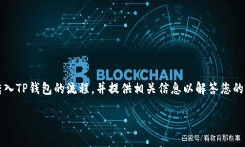 在这里，我将为您详细介绍如何将BNB（币安币）转入TP钱包的流程，并提供相关信息以解答您的疑问。首先，我们先设定一个符合需求的和关键词。

如何将BNB转入TP钱包的详细流程指南