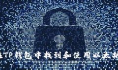 如何在TP钱包中找到和使用以太坊图标？