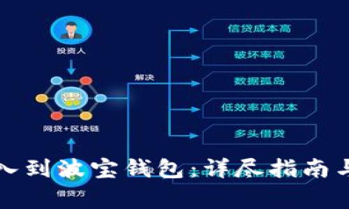 tP钱包如何导入到波宝钱包：详尽指南与常见问题解答