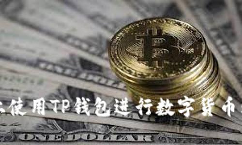 如何在以太链上使用TP钱包进行数字货币购买的详细指南