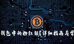 如何解锁TP钱包中的粉红锁？详细指南与常见问题