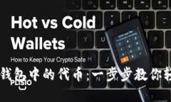 彻底清理TP钱包中的代币：一步步教你轻松删除代