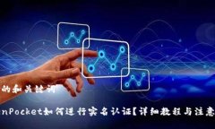 思考的和关键词TokenPocket如何进行实名认证？详细